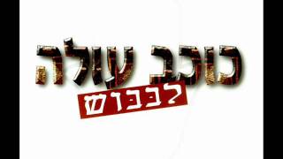 יוצאי להקת שפתיים תלאתה סחב Kohav Ole