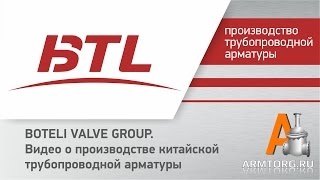 BOTELI VALVE GROUP, видео о производстве китайской трубопроводной арматуры для Armtorg.ru