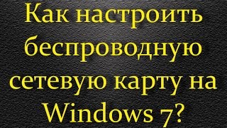 Как настроить беспроводную сетевую карту на Windows 7?