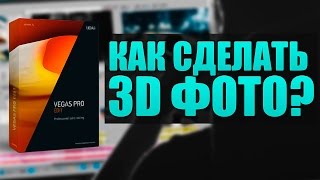 VEGAS PRO 14 - КАК СДЕЛАТЬ 3D ФОТО?