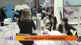 รายการ ย่อโลกเศรษฐกิจ - คปภ.ไฟเขียวเคาะ5เกณฑ์ลงทุนใหม่