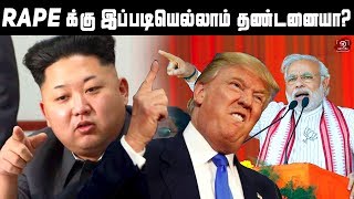 பாலியல் வன்முறைக்கு இந்த தண்டனை தான் சரி! Punishment For Sexual Harassment In Various Countries!