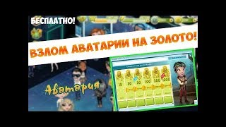 ЧИТ НА ЗОЛОТО В АВАТАРИИ 2019
