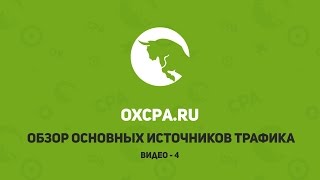 Основные источники трафика для CPA сетей. Где взять трафик?