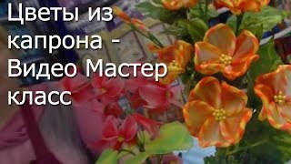 Рукоделие - Цветы из капрона - Видео Мастер-класс