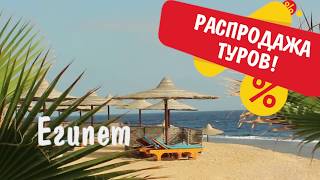 Акция МЕГАБАМБА: распродажа туров в ЕГИПЕТ! С 28 марта по 7 апреля 2018