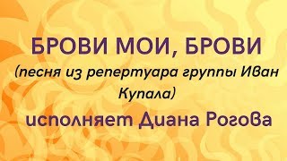 БРОВИ МОИ, БРОВИ песня из репертуара группы Иван Купала. Сольное народное пение ЗАТЕЯ.