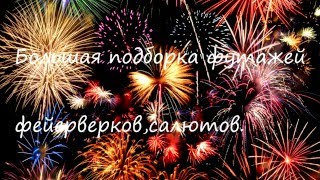 КОЛЛЕКЦИЯ ФУТАЖЕЙ ФЕЙЕРВЕРКОВ,САЛЮТОВ.Footage fireworks