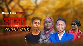 মামা ফাইসা গেছি || Mama Faisha Geci || Bangla Funny Video 2020 || Nazim Khan