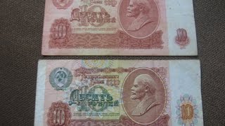 ЦЕНА ДЕНЕГ СССР 10 РУБЛЕЙ 1961 - 1991 года стоимость купюр банкнота государственного банка СССР