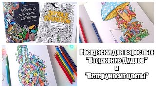 Раскраски для взрослых / "Вторжение дудлов" и "Ветер уносит цветы" (обзор + раскрашиваем вместе)
