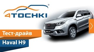 Тест-драйв Haval H9 на 4 точки. Шины и диски 4точки - Wheels & Tyres