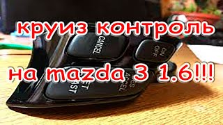 Круиз контроль на любой автомобиль за 32$