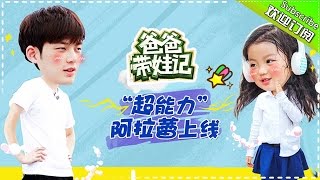 《爸爸带娃记》 董力未播版 第9期: “超能力”阿拉蕾现隐藏身份 一言不合施魔法 Dads with kids【湖南卫视官方频道】