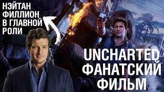 UNCHARTED - Фанатский фильм - Нэйтан Филлион - Русская озвучка