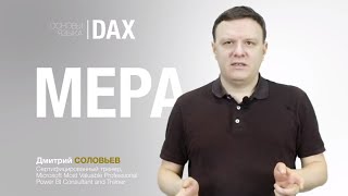 Основы языка DAX. Меры. Power BI Уроки.