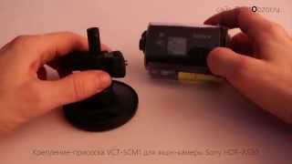 крепление присоска VCT-SCM1 для экшн-камеры Sony
