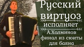 А.Холминов - финал из сюиты для баяна, исполняет Русский Виртуоз - Александр Поелуев