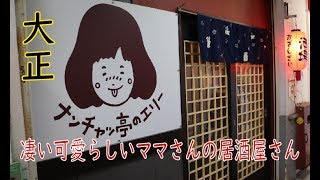 ＃居酒屋【大正】めちゃめちゃ可愛いママさんでっせ！なんちゃっ亭のエリーさん