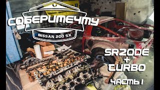 #СОБЕРИМЕЧТУ : Nissan 200sx : Sr20de + turbo (Часть 1)