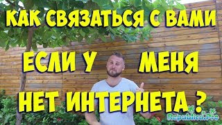 Как связаться с вами если у меня не интернета?