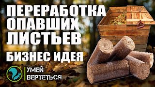 Переработка опавших листьев. Бизнес идея