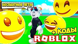НОВЫЙ СИМУЛЯТОР ЭМОДЗИ! СЕКРЕТНЫЕ КОДЫ НА КРУТЫХ ПИТОМЦЕВ! Roblox ?Emoji Simulator