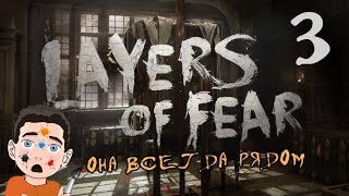 LAYERS OF FEAR [Она всегда рядом] #3