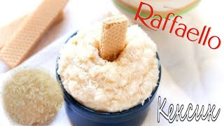 Тот Самый Крем Рафаэлло|Или ОРЕХОВЫЙ|Универсальный ПЛОТНЫЙ Крем|Кексик