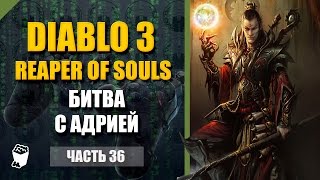 Diablo 3: Reaper of Souls прохождение #36, Чародей, Акт 5, Вестмарш, Битва с Адрией