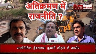 Dewas News, कैलादेवी रोड पर नौ दुकाने तोड़ी गईं, राजनितिक खुन्नस के आरोप लगे