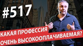 Какая профессия очень высокооплачиваемая? Хороший руководитель #AlexToday 517