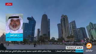 الأهداف الخفية للتحالف "السعودي الإماراتي المصري" لإنشاء قناة سلوى  يكشفها د. علي الهيل
