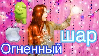 КАК СДЕЛАТЬ ОГНЕННЫЙ ШАР #LIKE & #TIKTOK  НА АНДРОИД И НА IOS