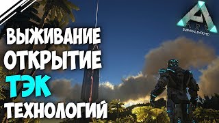 Выживание в АРК #9! Начинаем выходить в ТЭК! Открытие ТЭК построек добыча Элементов в ARK