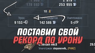 РЕКОРДНЫЙ УРОН В WOT BLITZ