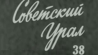 киножурнал СОВЕТСКИЙ УРАЛ 1981 № 38