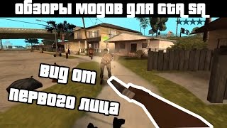 Обзоры GTA SA модов: First Person Mod v2