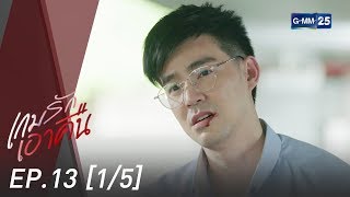 เกมรักเอาคืน EP.13 [1/5]