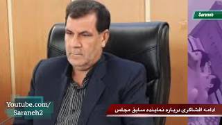 اقدام جدید ایران در خلیج فارس و افشای مکالمات تلفنی نماینده سابق مجلس با دوست دخترش