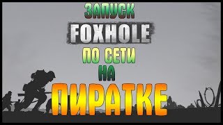 ЗАПУСК FOXHOLE ПО СЕТИ НА ПИРАТКЕ |  ЗАПУСК FOXHOLE ПО СЕТИ НА ПИРАТСКОЙ ВЕРСИИ