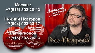 Рок-Острова - Новый альбом "Летать, Смеяться и Плакать" 2018