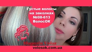 ГУСТЫЕ ВОЛОСЫ на заколках 60-8-08/613 | Магазин ВОЛОСОК