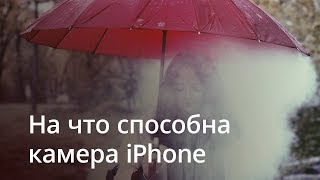 На что способна камера вашего iPhone