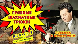 ШАХМАТНЫЕ ЛОВУШКИ в Дебюте РЕТИ ♕ ЛЬВОВСКИЙ ГАМБИТ ♔ Шахматы Уроки Обучение для начинающих Видео