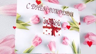 С днём рождения, мама! - поздравление-футаж