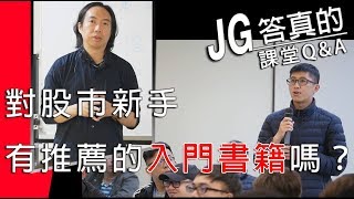 入門集訓/JG答真的：股市新手入門書籍推薦？