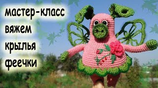 Вязаные. крылышки для феечки.мастер-класс