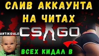 ANTIKIDALO CS GO НА ЧИТАХ СЛИВ АККАУНТА ВАК БАН НА СТРИМЕ КС ГО