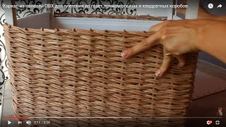?Каркас  из панелей ПВХ для плетения из газет прямоугольных и квадратных коробов
